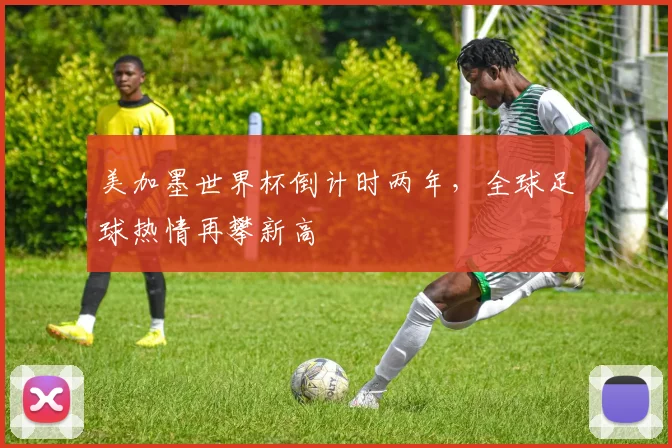 美加墨世界杯倒计时两年，全球足球热情再攀新高